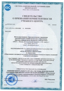 Свидетельство ИНТЕРГАЗСЕРТ № РУЦ-07-02-2023 о признании компетентности учебного центра