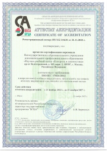 Сертификат об аккредитации № BY/112 144.01 на соответствие требованиям ISO/IEC 17024:2012 