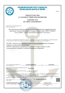 Сертификат об аккредитации № 23.44.01.02156.120 на соответствие требованиям Российского морского регистра судоходства как предприятия 