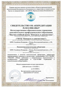 Свидетельство об аккредитации № ИЛ/ЛНК-00647 в соответствии с требованиями ГОСТ ISO/IEC 17025-2019 и СДА-15-2009 