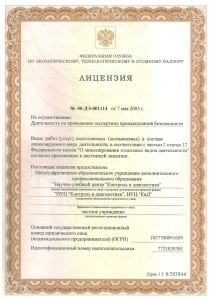 Лицензия № 00-ДЗ-001114 на осуществление деятельности по проведению экспертизы промышленной безопасности