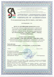 Сертификат об аккредитации № BY/112 144.02 на соответствие требованиям ISO/IES 17065:2013 (ISO/IEC 17065:2012, IDT) 