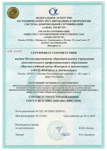 Сертификат соответствия требованиям ГОСТ Р ИСО 45001-2020 (ISO 45001:2018)